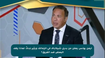 أيمن يونس يعلن عن بديل شيكابالا في الزمالك ويثير جدلاً: لماذا يقف البعض ضد الفريق؟